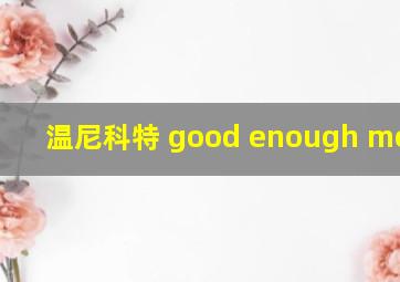 温尼科特 good enough mother